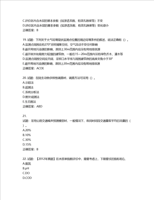 环境评价师环境影响评价技术方法考试试题第860期含答案