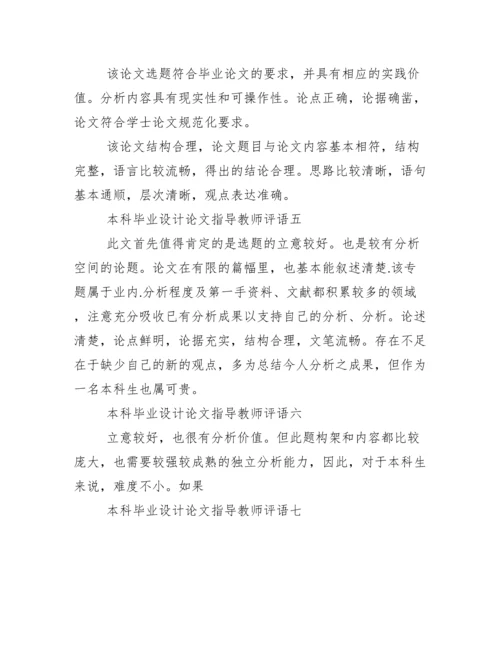 本科毕业设计论文指导教师评语.docx