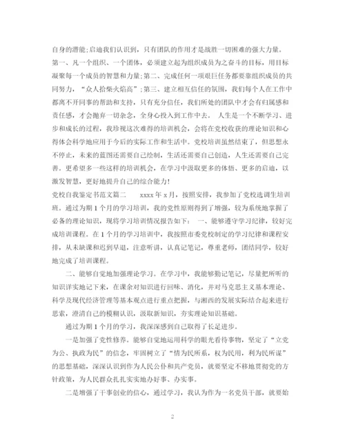 精编之党校自我鉴定书范文.docx