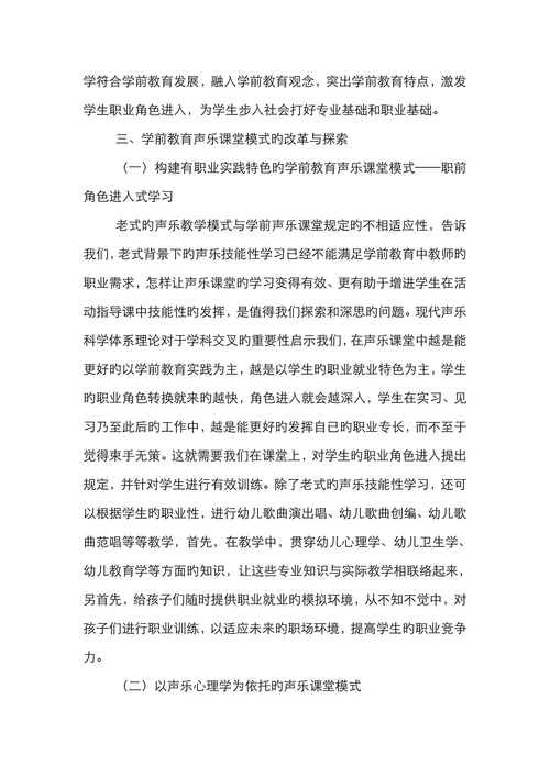 声乐科学学前教育论文
