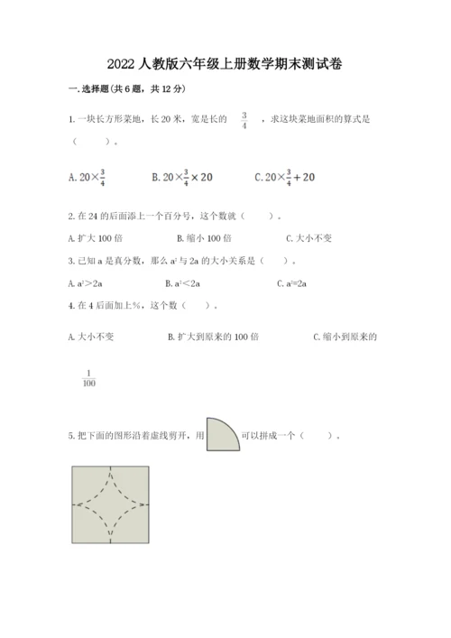 2022人教版六年级上册数学期末测试卷带答案（培优b卷）.docx