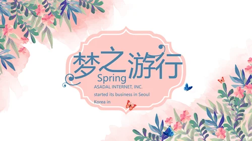精美春季旅游春天电子相册动态PPT