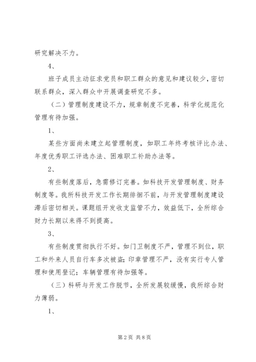 科研单位领导班子党性分析材料 (7).docx