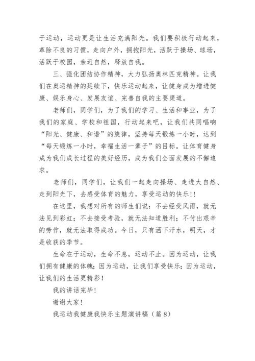 我运动我健康我快乐主题演讲稿（精选11篇）.docx