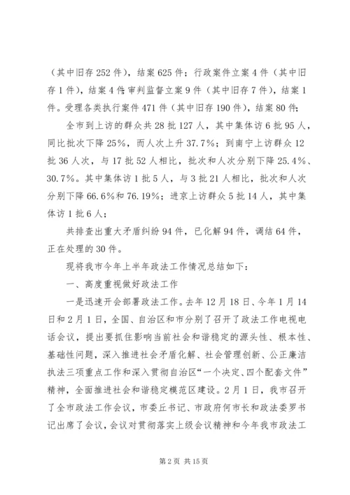 市委政法委上半年工作总结和下半年工作计划_1.docx