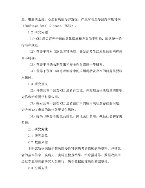 慢性肾病患者的营养干预效果分析