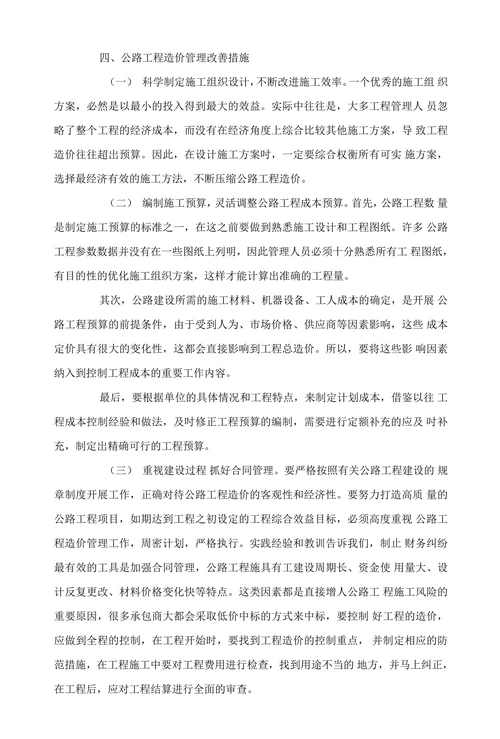 公路工程造价管理的现状分析与对策研究