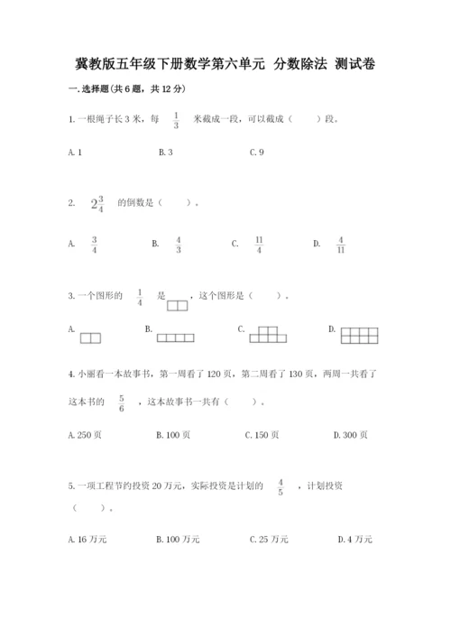 冀教版五年级下册数学第六单元 分数除法 测试卷及参考答案【轻巧夺冠】.docx