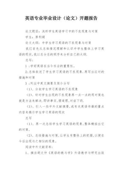 英语专业毕业设计（论文）开题报告.docx