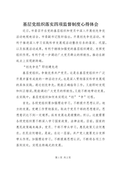 基层党组织落实四项监督制度心得体会.docx