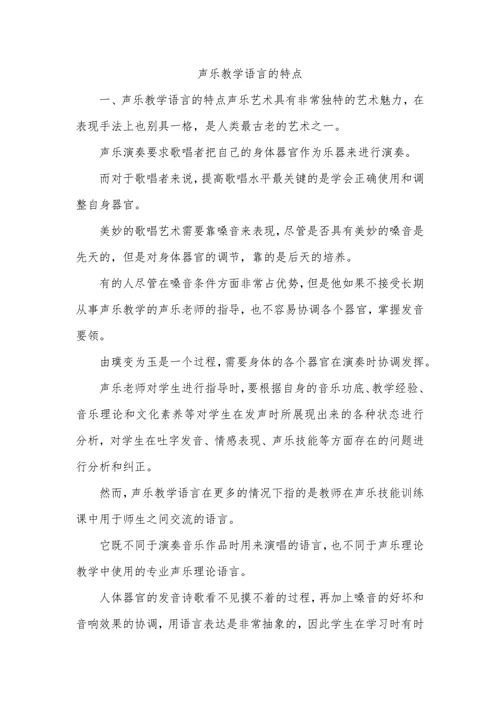 声乐教学语言的特点