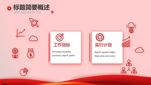 红色喜庆公司10周年庆ppt模板活动策划方案