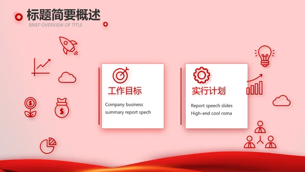 红色喜庆公司10周年庆ppt模板活动策划方案