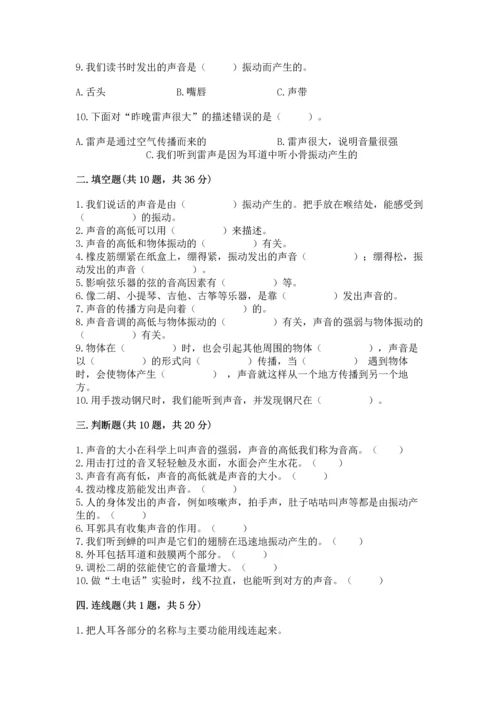 教科版科学四年级上册第一单元声音测试卷及参考答案【黄金题型】.docx