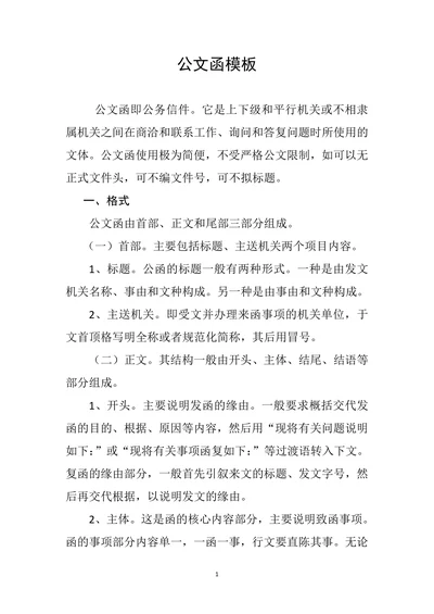 公文函写作模板