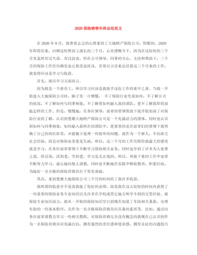 精编之保险销售年终总结范文.docx