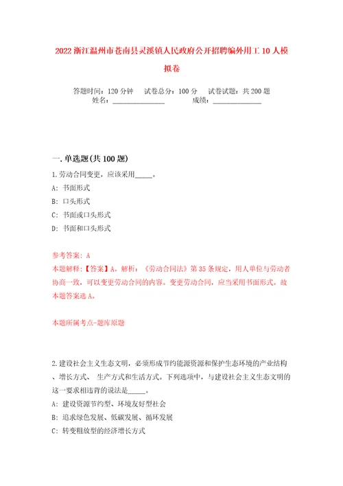 2022浙江温州市苍南县灵溪镇人民政府公开招聘编外用工10人模拟卷（第3次）