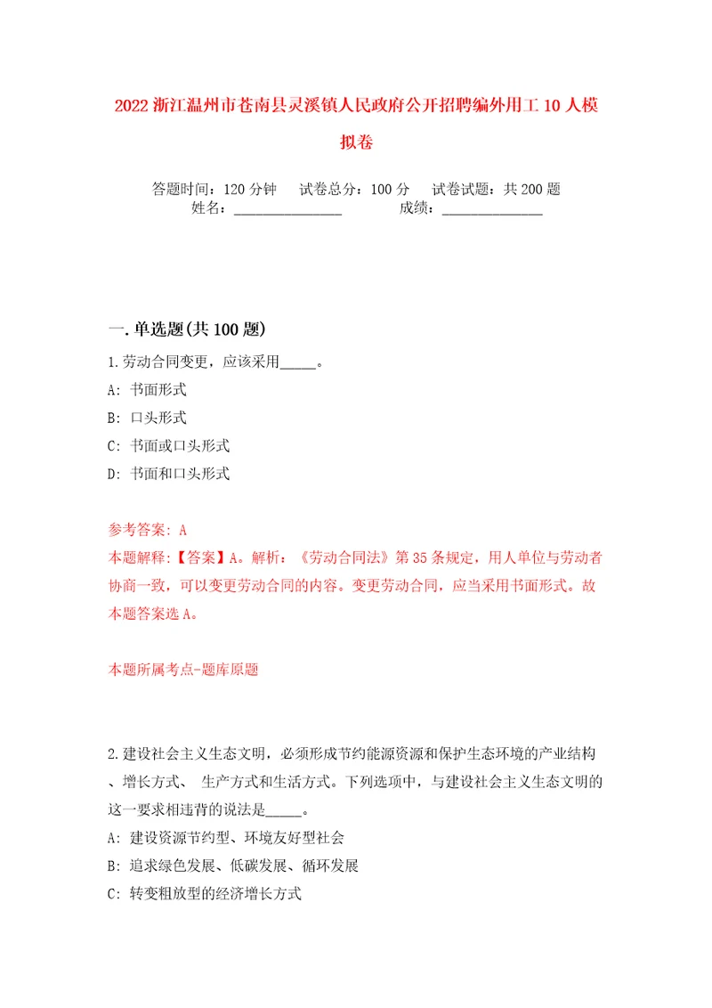 2022浙江温州市苍南县灵溪镇人民政府公开招聘编外用工10人模拟卷（第3次）