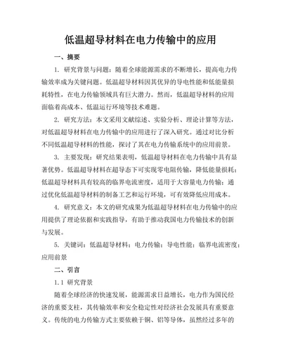 低温超导材料在电力传输中的应用