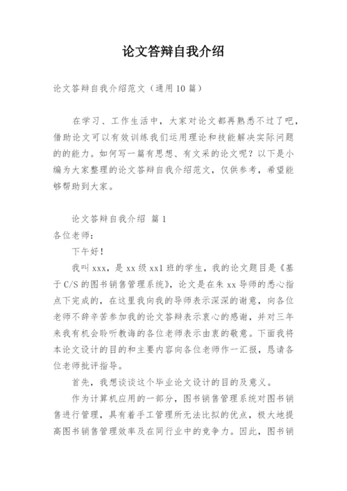 论文答辩自我介绍.docx