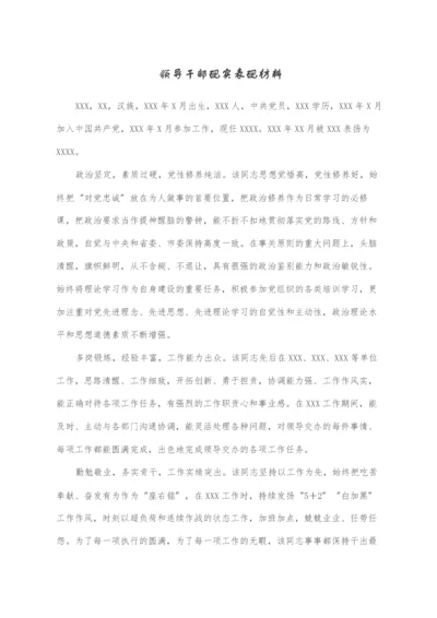 2022021639：领导干部现实表现材料.docx