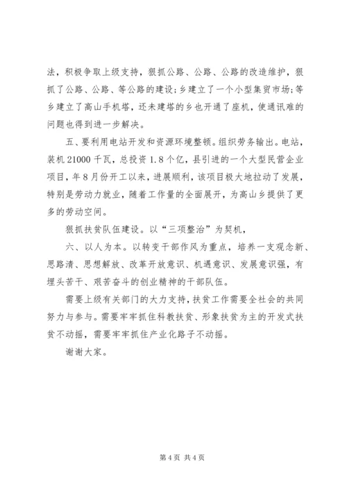 县扶贫工作交流会县长发言.docx