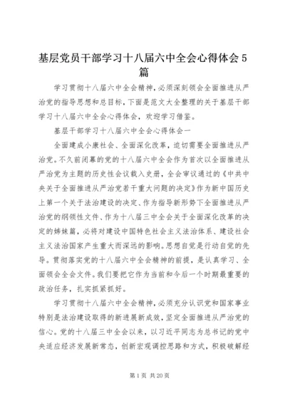 基层党员干部学习十八届六中全会心得体会5篇.docx