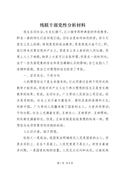 残联干部党性分析材料.docx