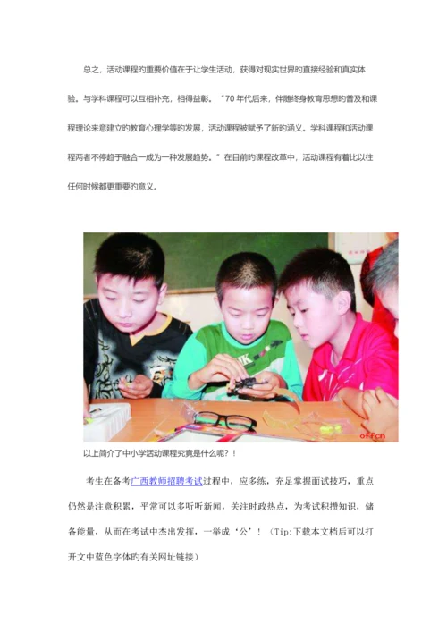 2023年广西教师招聘考试中小学活动课程到底是什么呢？.docx