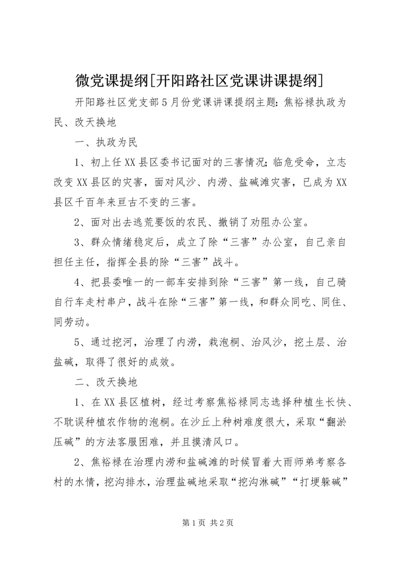 微党课提纲[开阳路社区党课讲课提纲].docx