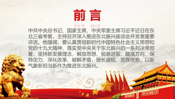 学习推进东北振兴6个方面要求PPT模板