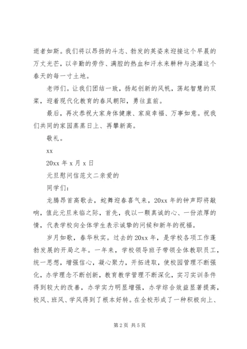 元旦慰问信范文三篇.docx