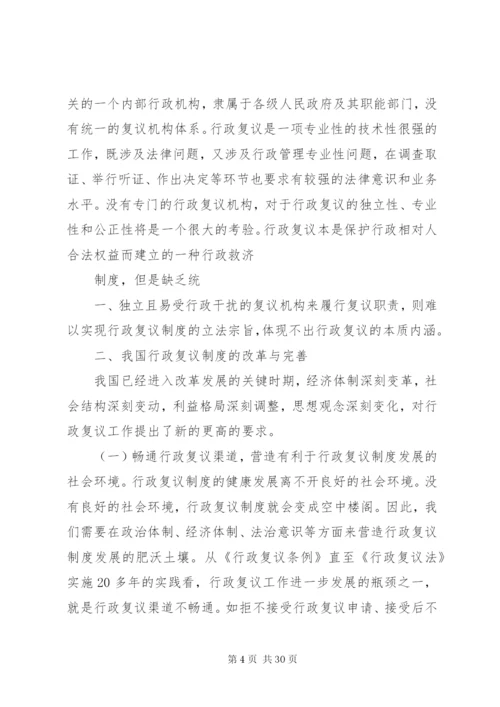 我国行政复议制度的改革与完善.docx