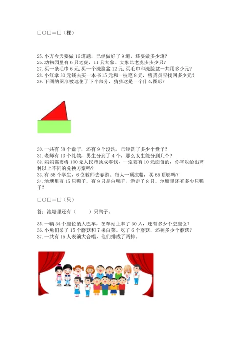 一年级下册数学解决问题50道加答案解析.docx