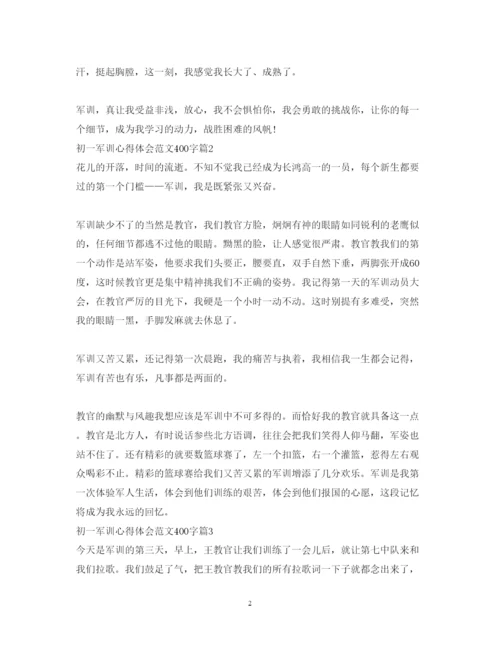 精编初一军训心得体会范文400字2.docx