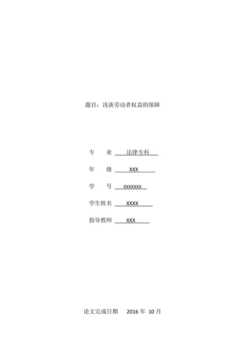 浅谈劳动者权益的保障