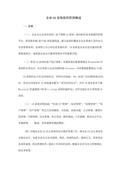 OA管理制度_精品文档.docx