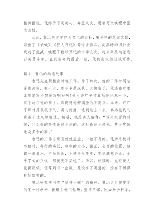 鲁迅刻“早”字的励志故事.docx