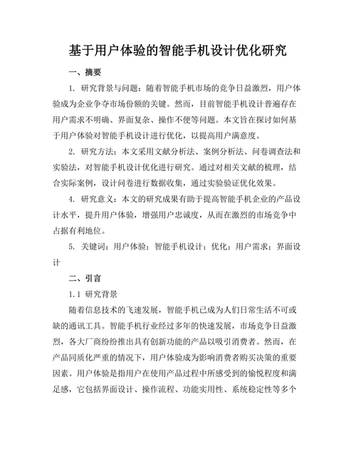 基于用户体验的智能手机设计优化研究