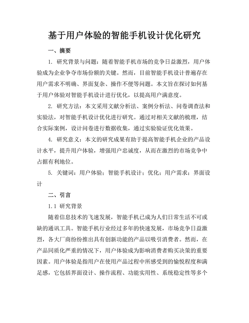 基于用户体验的智能手机设计优化研究