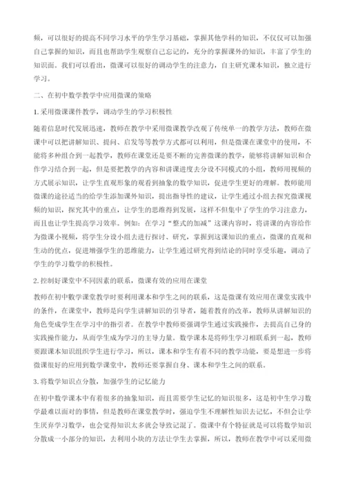 基于信息技术的初中数学微课教学探究.docx