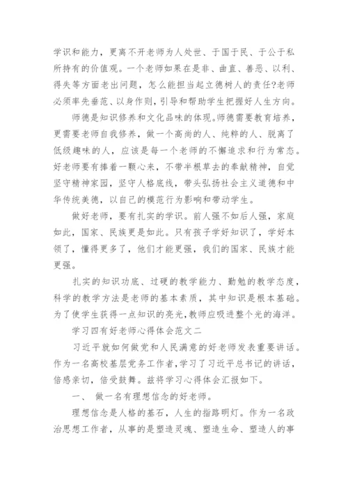 学习四有好老师心得体会范文5篇_四有好老师个人感悟心得最新.docx