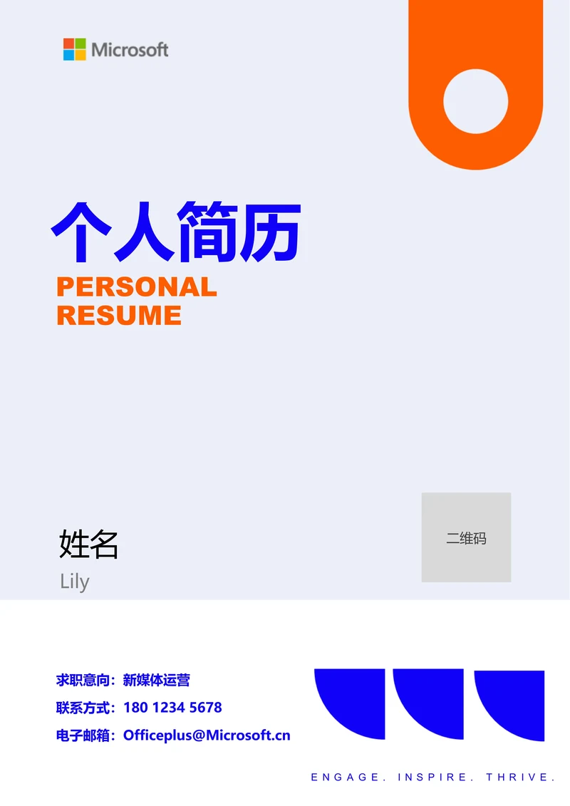 蓝橙色简约通用个人简历