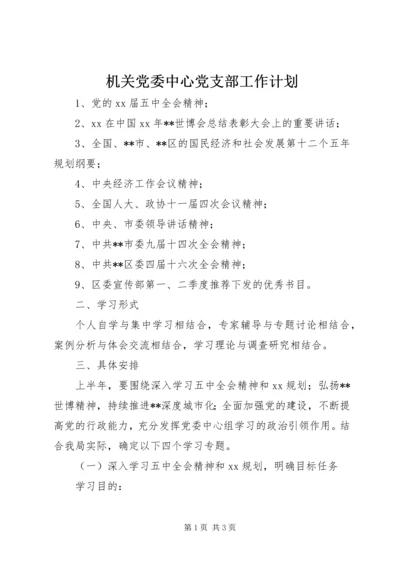 机关党委中心党支部工作计划.docx