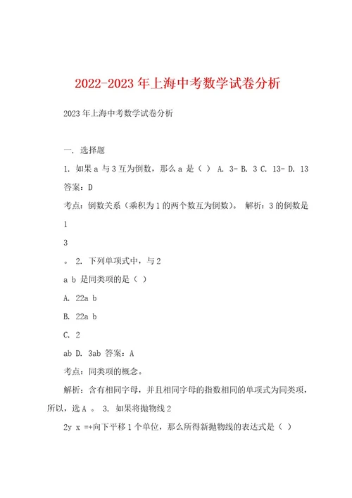 20222023年上海中考数学试卷分析