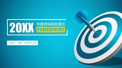 年度目标规划飞镖演示通用PPT模板