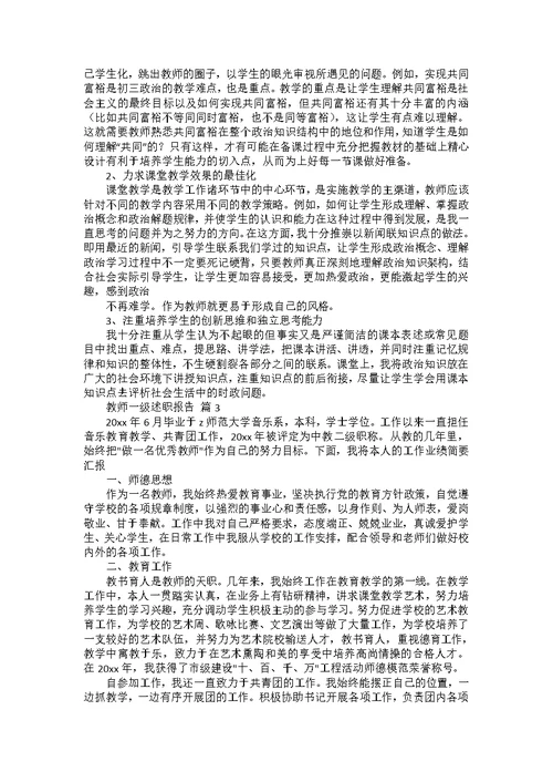 教师一级述职报告七篇