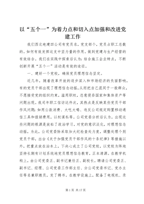 以“五个一”为着力点和切入点加强和改进党建工作.docx