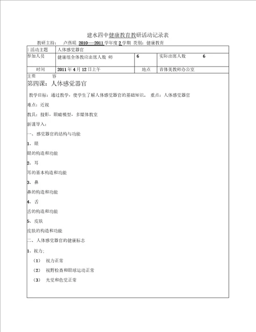 健康教育教研活动记录表