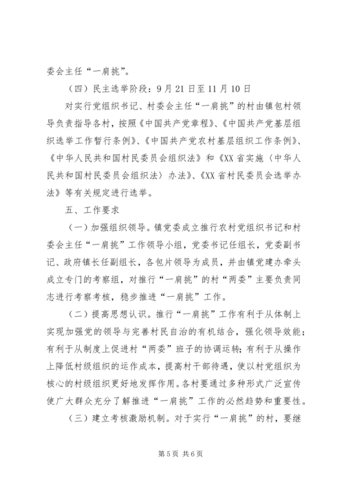 乡镇推行农村党组织书记和村委会主任“一肩挑”工作实施方案.docx